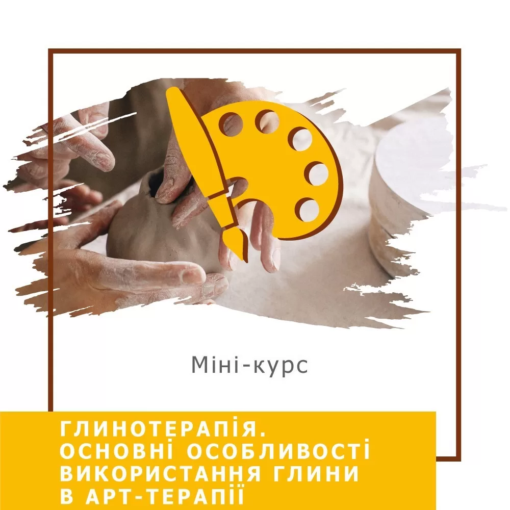 Мінікурс Глинотерапія. Основні особливості використання глини в арттерапії (30035)