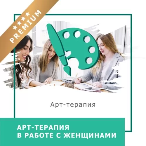 Відеокурс Арттерапія в роботі з жінками – Преміум (10034)