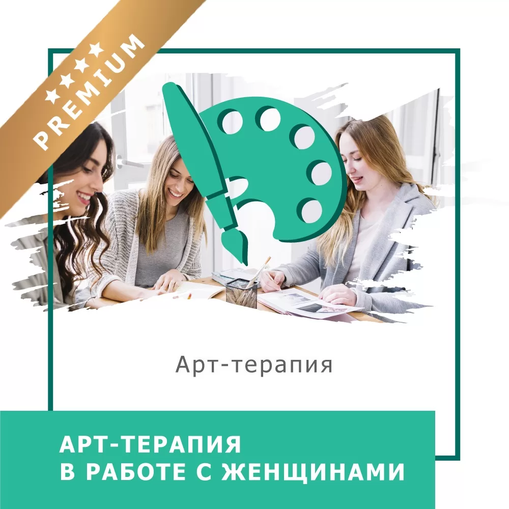 Відеокурс Арттерапія в роботі з жінками - Преміум (10034)