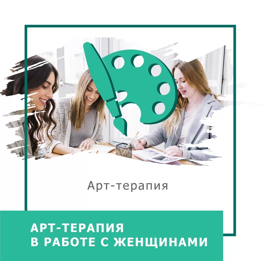 Відеокурс Арттерапія в роботі з жінками - Стандарт (10034-1)