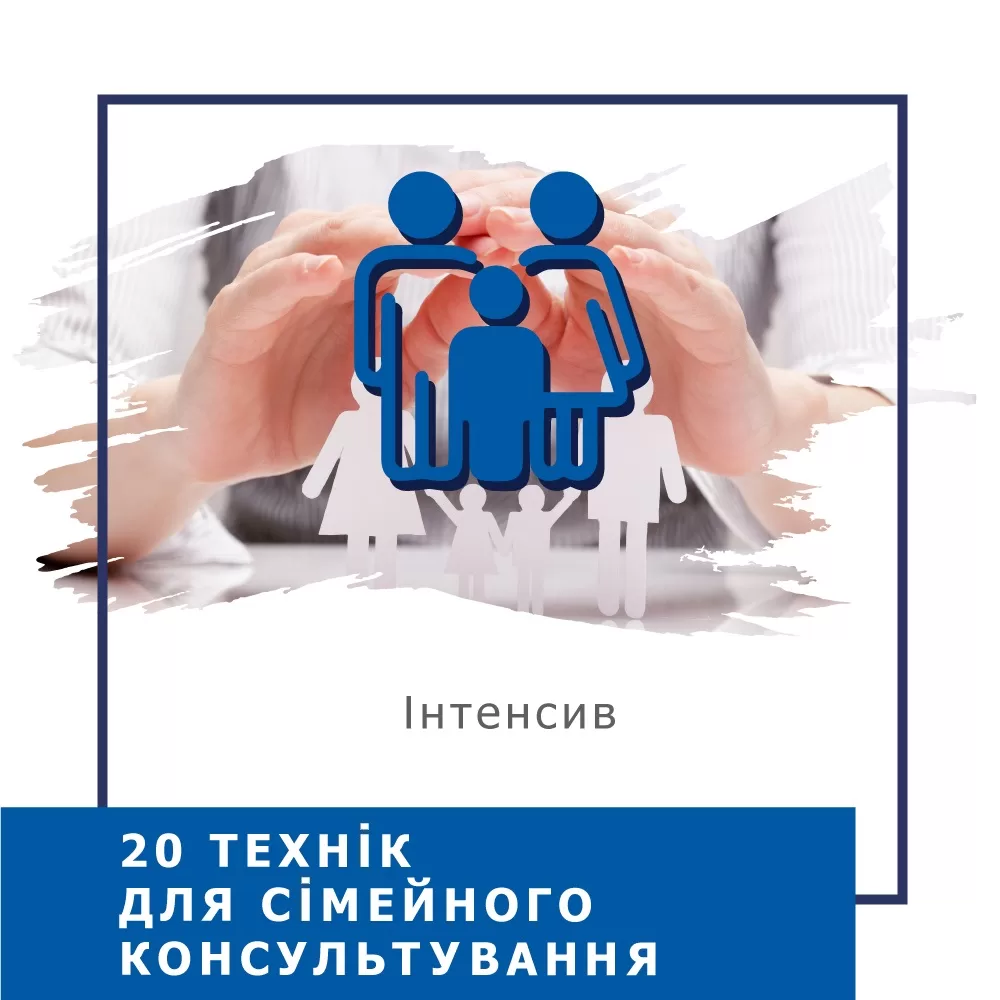 Мінікурс 20 технік для сімейного консультування (30036)