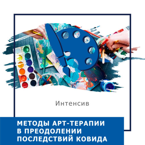 Інтенсив  Методи арт-терапії в подоланні наслідків ковіда