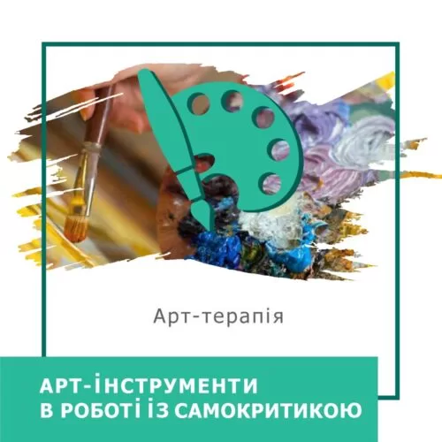 Мінікурс Артінструменти в роботі з самокритикою (40038)