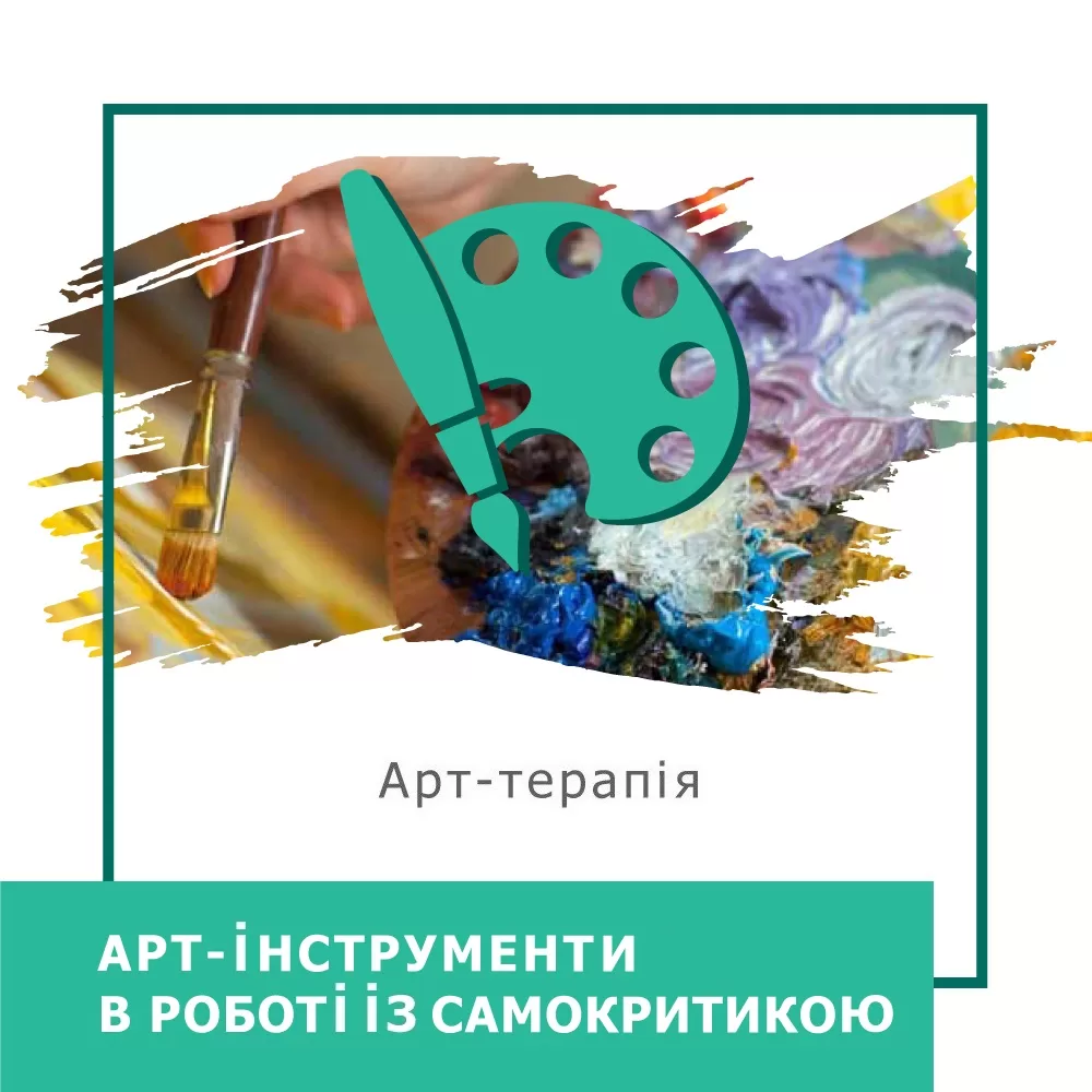 Мінікурс Артінструменти в роботі з самокритикою (40038)
