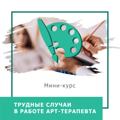 Міні-курс Важкі випадки в роботі арт-терапевта (30038)