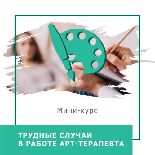 Мінікурс Важкі випадки в роботі арттерапевта (30038)