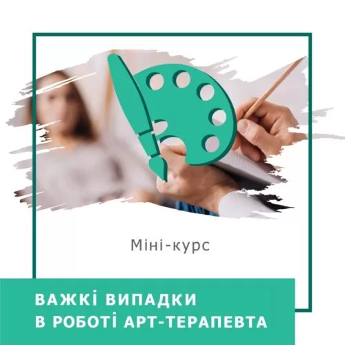 Мінікурс Важкі випадки в роботі арттерапевта (30038)