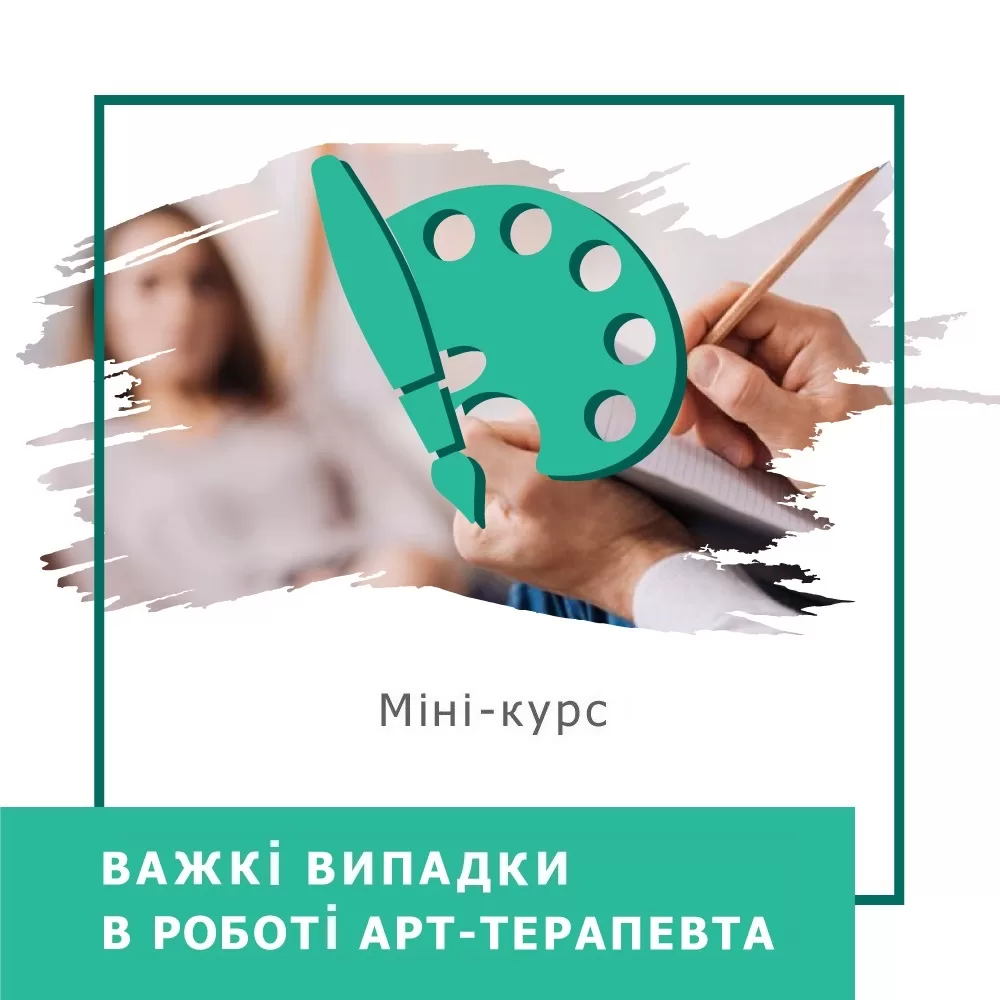 Мінікурс Важкі випадки в роботі арттерапевта (30038)