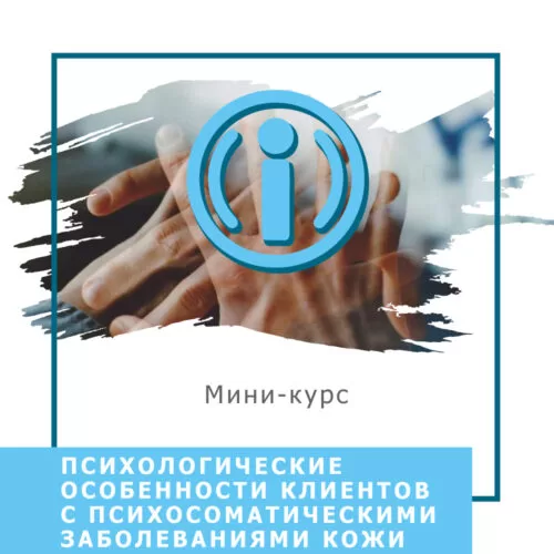 Мінікурс Психологічні особливості клієнтів з психосоматичними захворюваннями шкіри (40039)