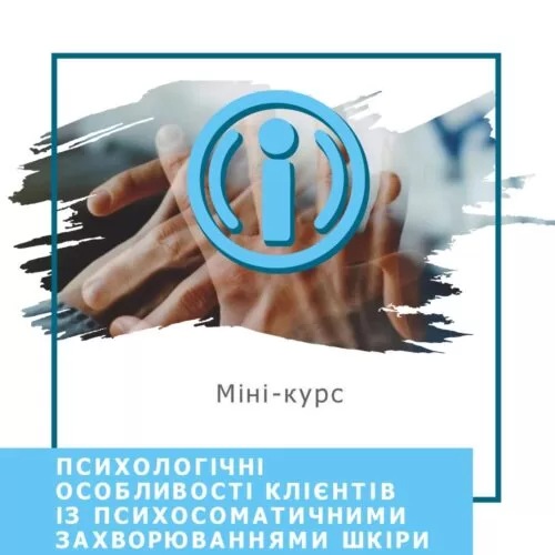 Мінікурс Психологічні особливості клієнтів із психосоматичними захворюваннями шкіри (40039)