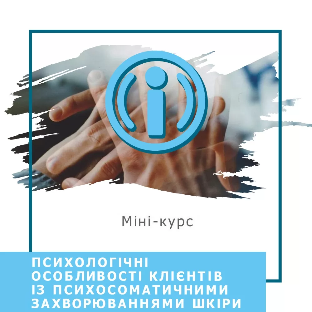 Мінікурс Психологічні особливості клієнтів із психосоматичними захворюваннями шкіри (40039)