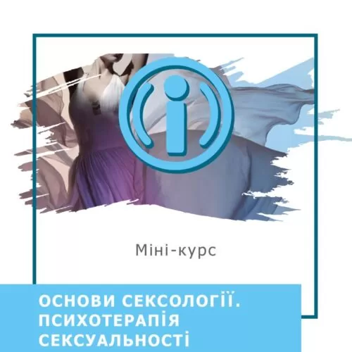 Мінікурс Основи сексології. Психотерапія сексуальності (40041)