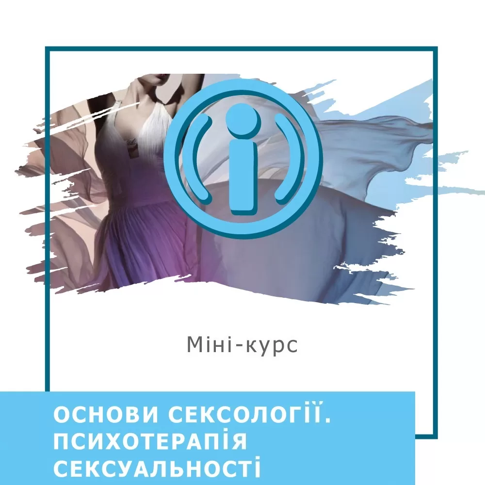 Мінікурс Основи сексології. Психотерапія сексуальності (40041)