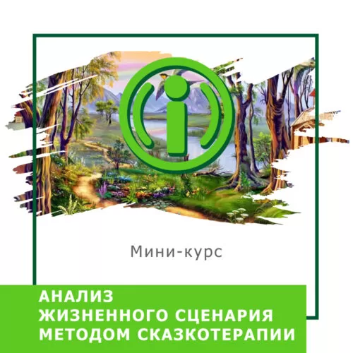 Мінікурс Аналіз життєвого сценарію методом казкотерапії (40040)