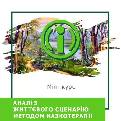 Мінікурс Аналіз життєвого сценарію методом казкотерапії (40040)