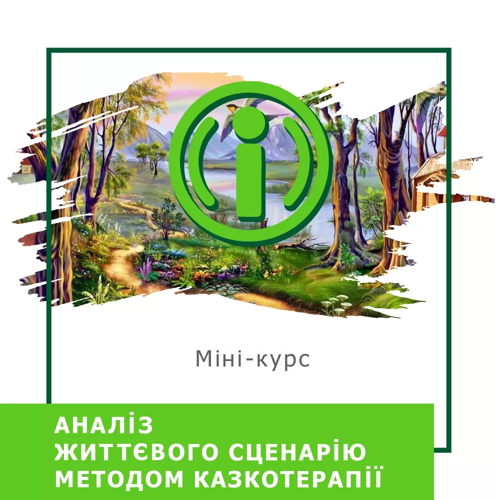 Мінікурс Аналіз життєвого сценарію методом казкотерапії (40040)