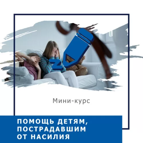 Мінікурс Допомога дітям, які постраждали від насильства (40042)