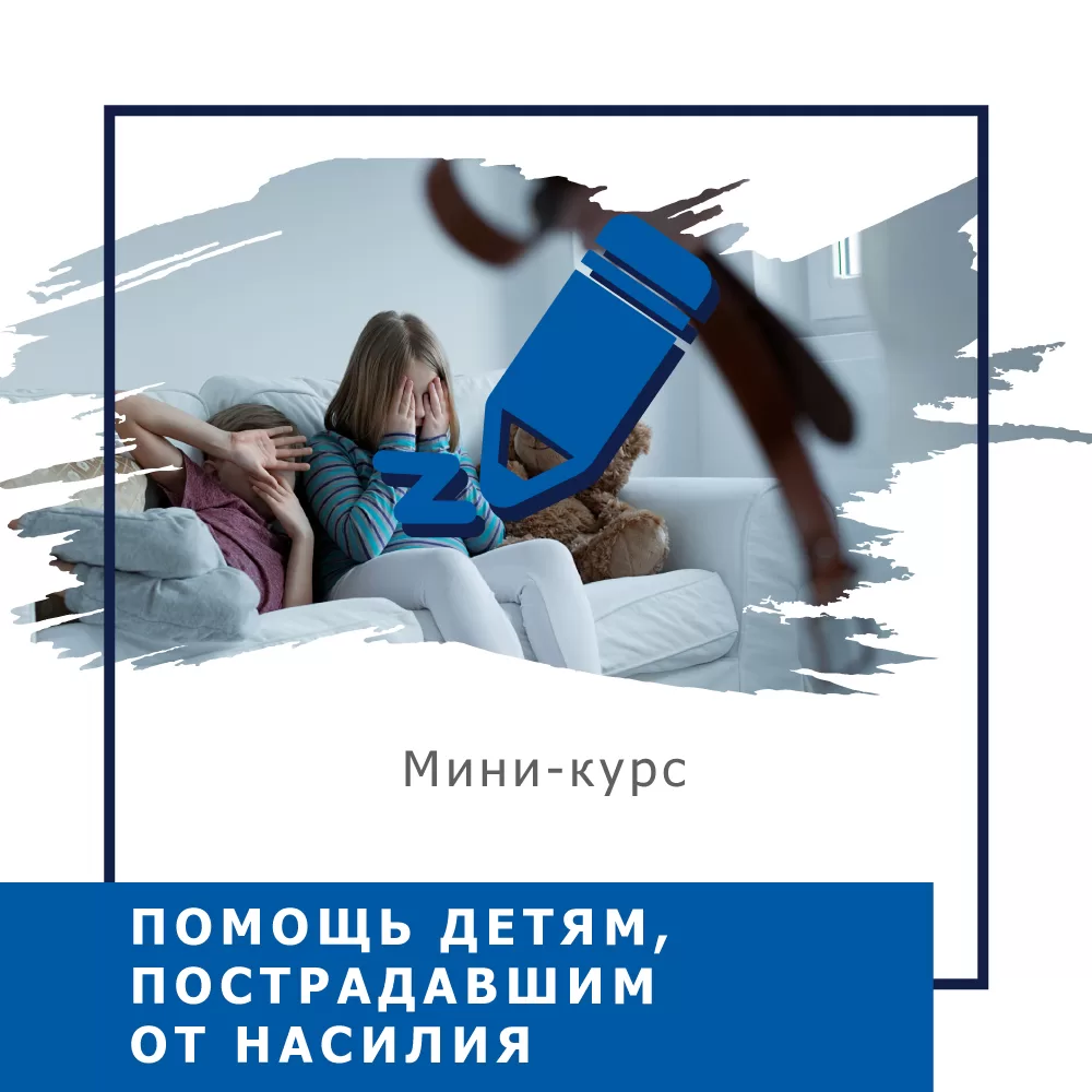 Мінікурс Допомога дітям, які постраждали від насильства (40042)