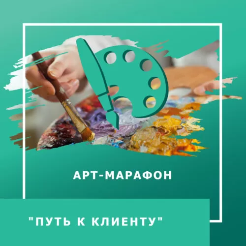 Запис артмарафону Шлях до клієнта (30039)
