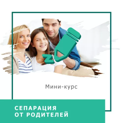 Мінікурс Сепарація від батьків (40043)