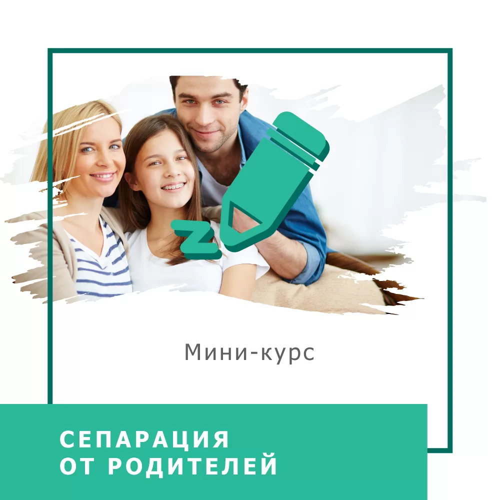Мінікурс Сепарація від батьків (40043)