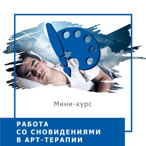 Мінікурс Робота зі сновидіннями в арт-терапії (40044)
