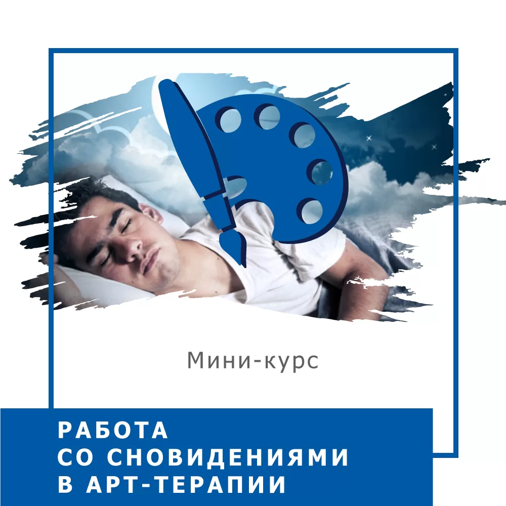 Мінікурс Робота зі сновидіннями в арт-терапії (40044)