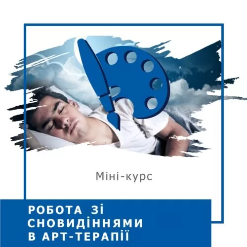 Мінікурс Робота зі сновидіннями в арттерапії (40044)