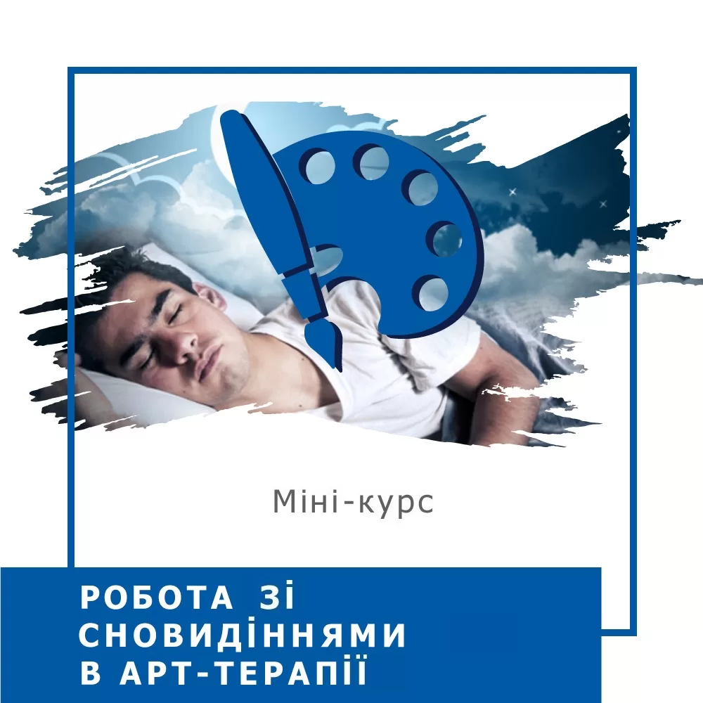 Мінікурс Робота зі сновидіннями в арттерапії (40044)
