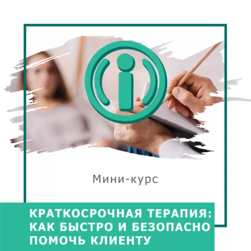 Мінікурс Короткострокова терапія: як швидко та безпечно допомогти клієнту (40045)