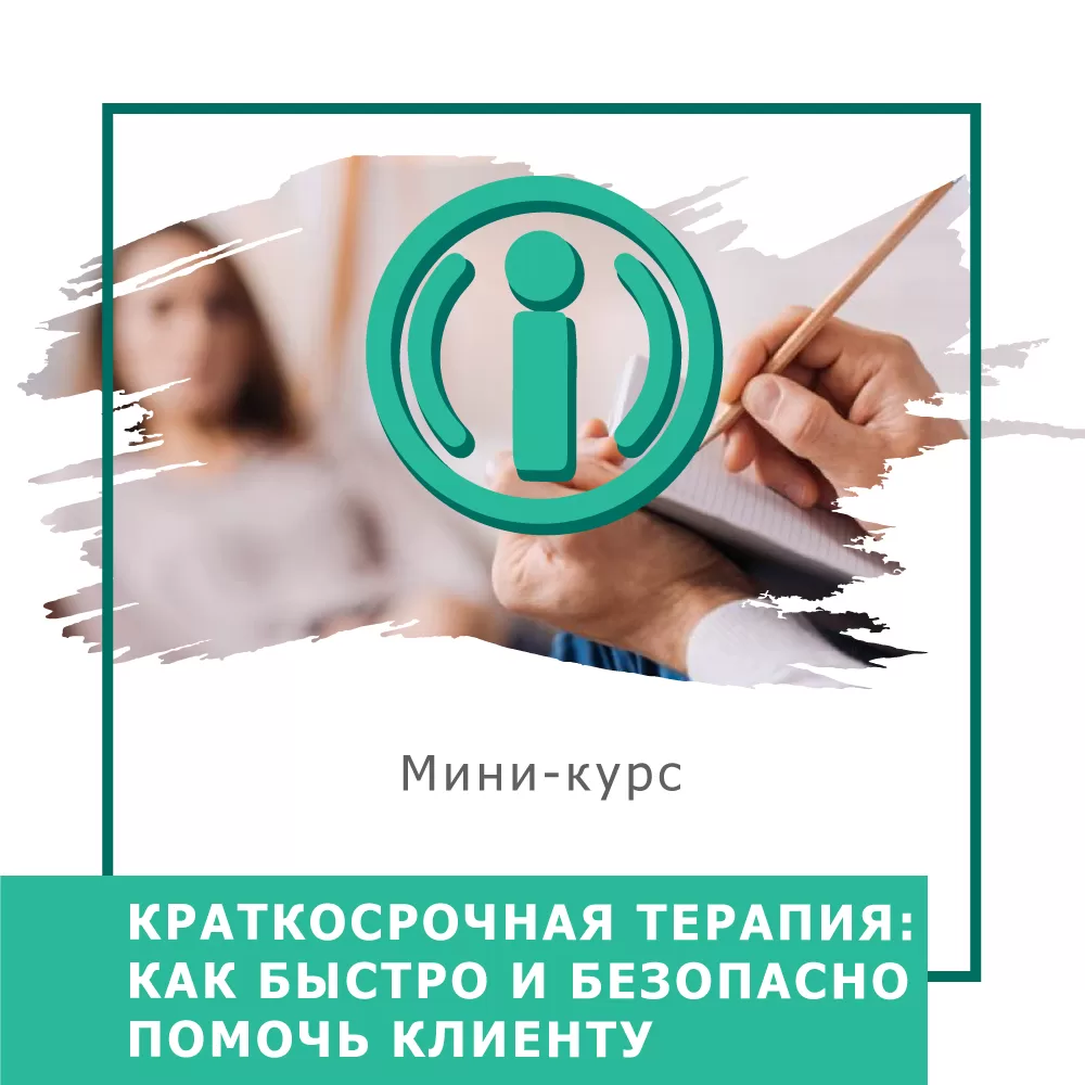 Мінікурс Короткострокова терапія: як швидко та безпечно допомогти клієнту (40045)