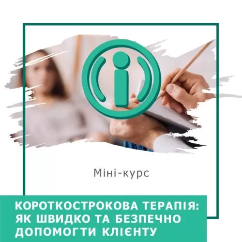 Мінікурс Короткострокова терапія: як швидко та безпечно допомогти клієнту (40045)