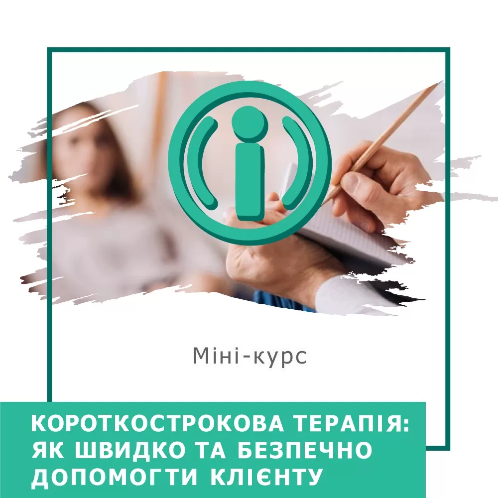 Мінікурс Короткострокова терапія: як швидко та безпечно допомогти клієнту (40045)