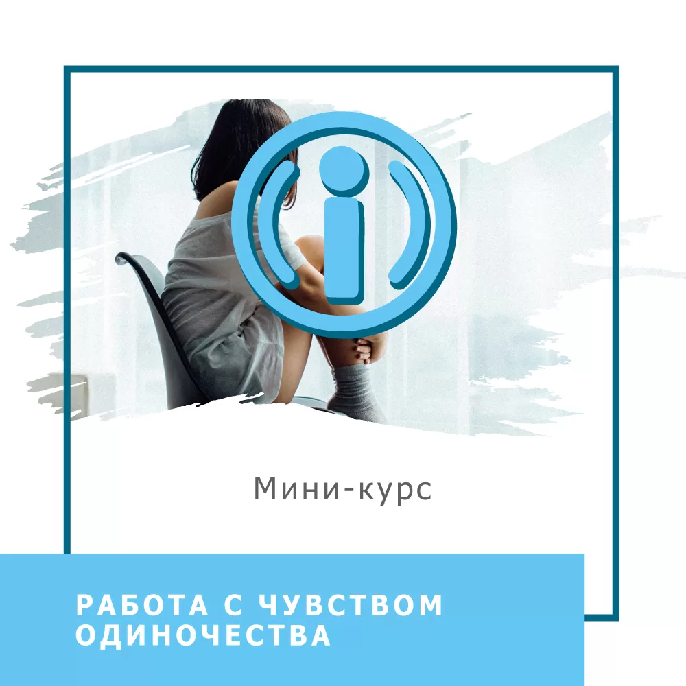 Мінікурс Робота з почуттям самотності (40046)