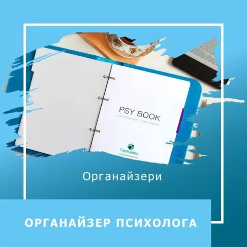 Аркуші для органайзера психолога 220001
