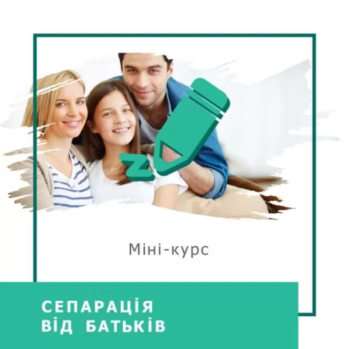 Мінікурс Сепарація від батьків (40043)