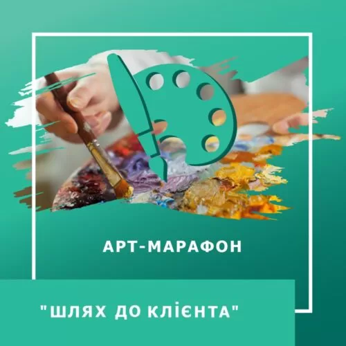 Запис артмарафону Шлях до клієнта (30039)