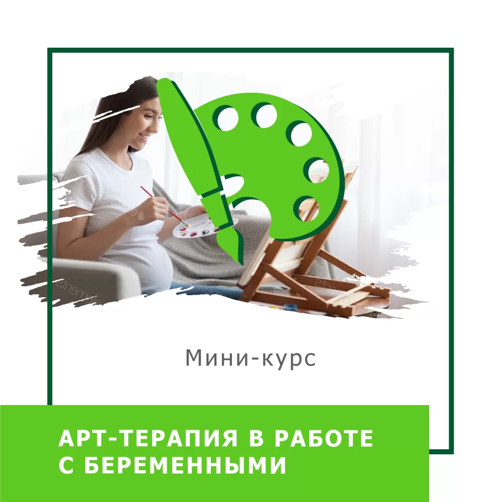 Мінікурс Арттерапія в роботі з вагітними (40048)