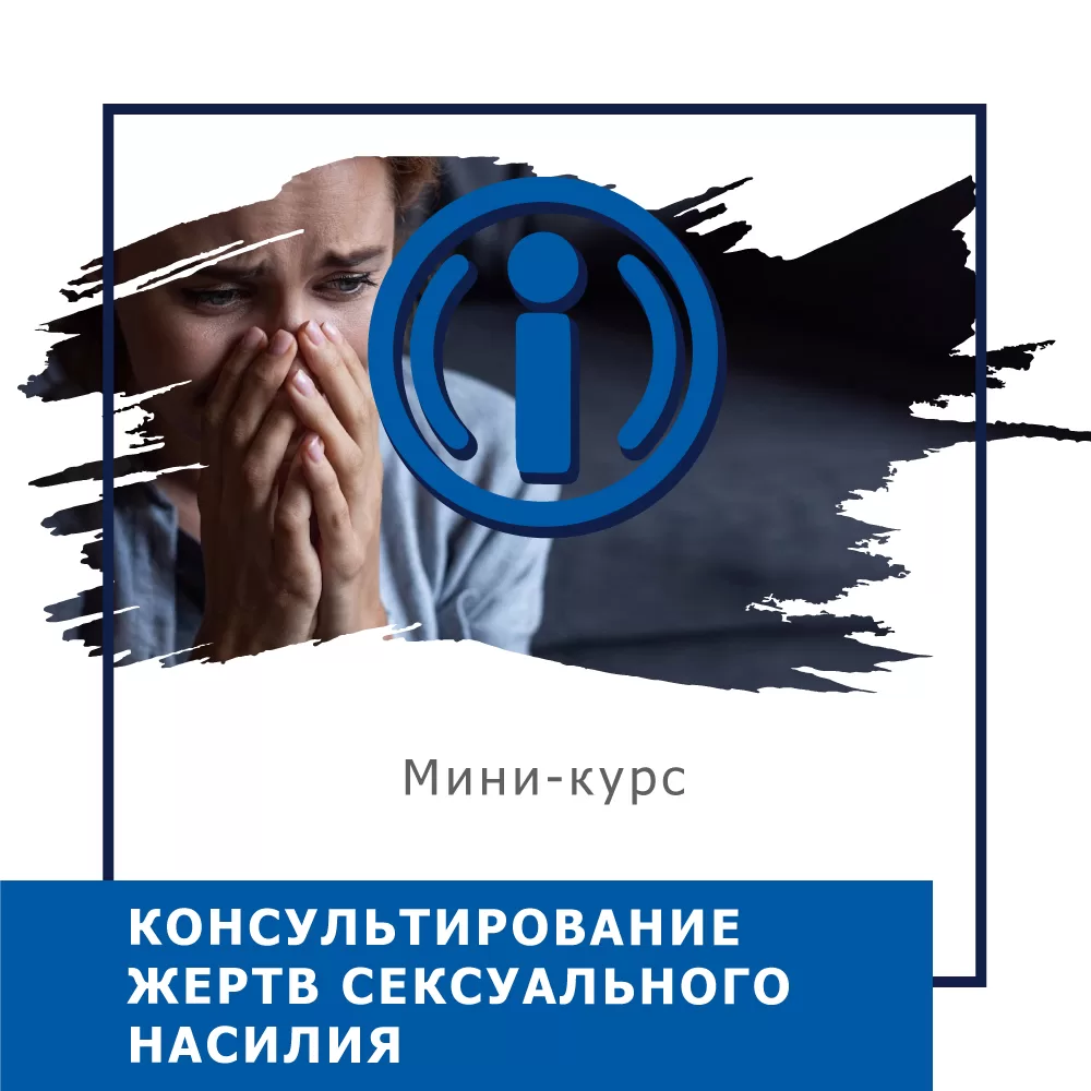 Мінікурс Консультування жертв сексуального насильства (40047)