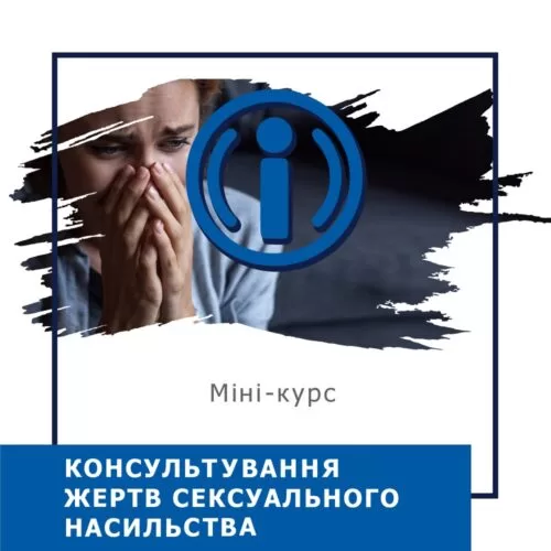 Мінікурс Консультування жертв сексуального насильства (40047)