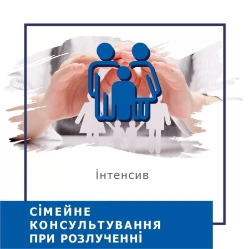 Інтенсив Сімейне консультування при разлученні (40050)