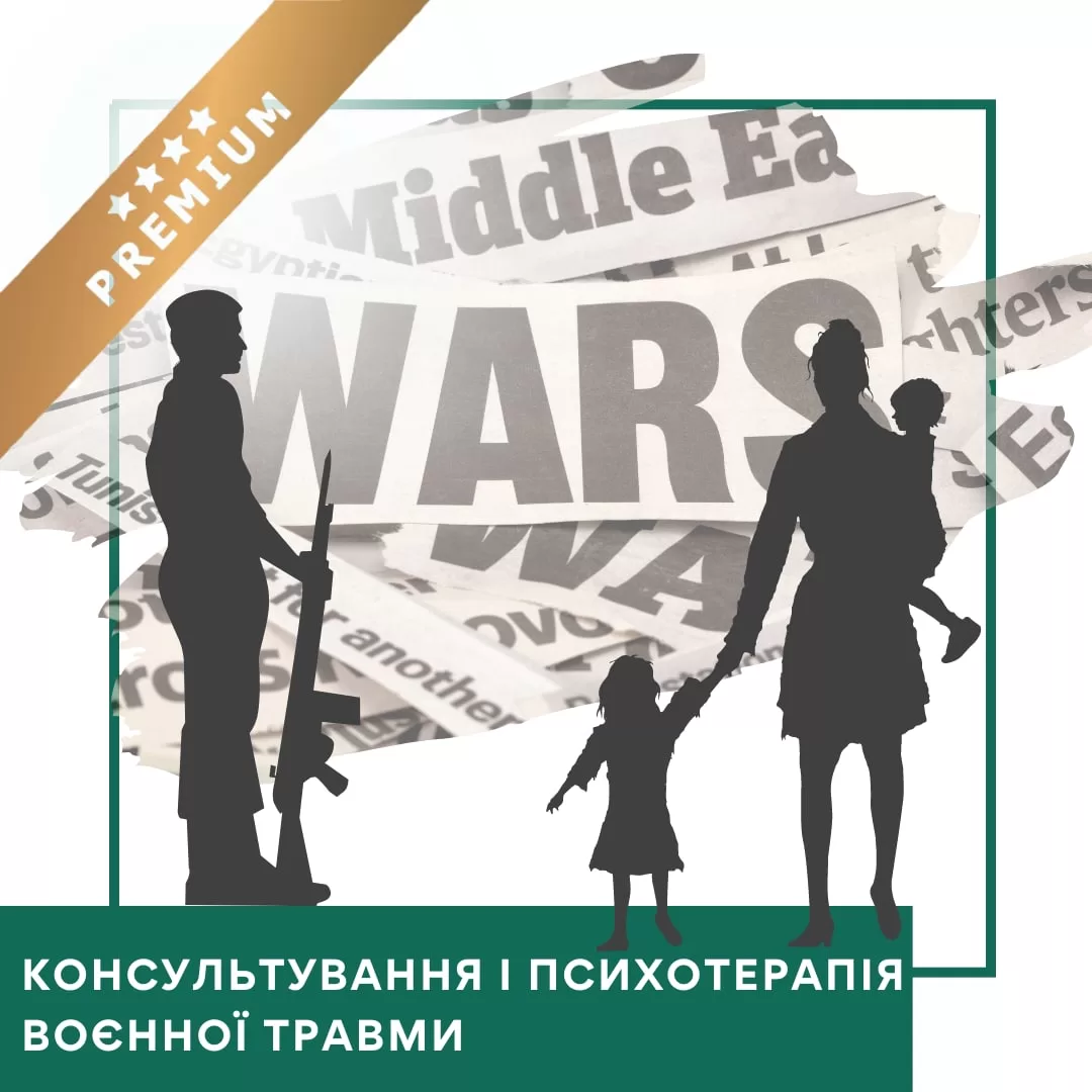 Відеокурс Консультування та психотерапія воєнної травми - Преміум (10036)