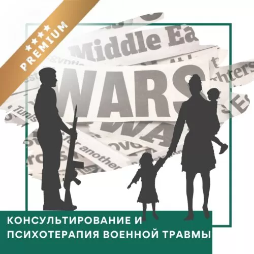 Відеокурс Консультування та психотерапія воєнної травми – Преміум (10036)