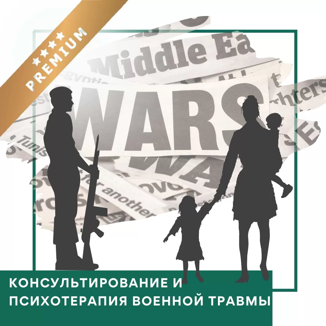 Відеокурс Консультування та психотерапія воєнної травми - Преміум (10036)