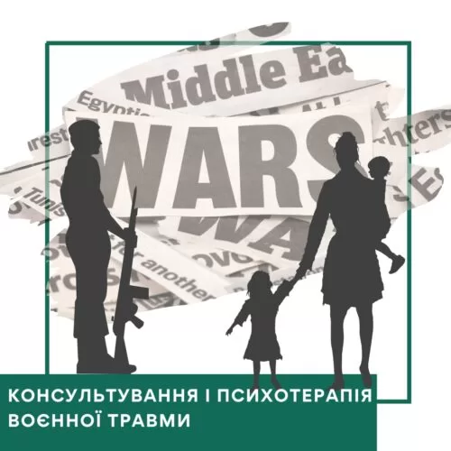 Консультування та психотерапія воєнної травми – Передоплата