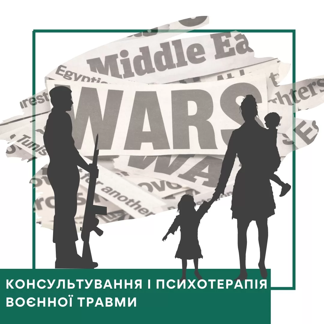 Консультування та психотерапія воєнної травми - Передоплата