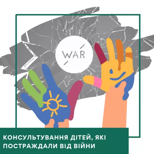 Мінікурс Консультування дітей, які постраждали від війни (40051)