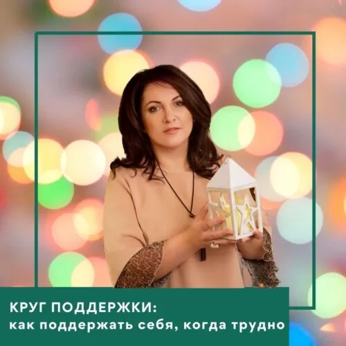 Інтенсив Ольги Гаркавець Коло підтримки: як підтримати себе, коли важко (30041)