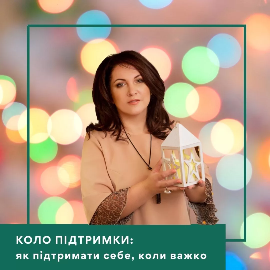 Інтенсив Ольги Гаркавець Коло підтримки: як підтримати себе, коли важко (30041)