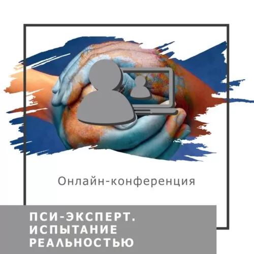 Записи міжнародної онлайн-конференції ПСИ-ЕКСПЕРТ. Випробування реальністю, березень 2023